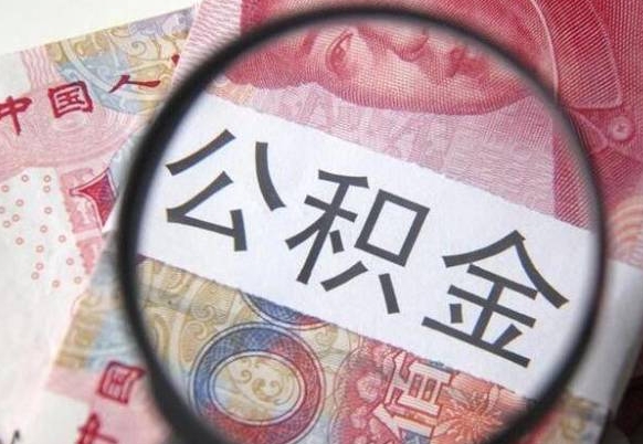 公积金账户出现余额不足-南县公积金代办服务