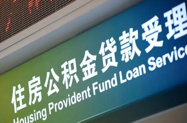 周口公积金-南县公积金代办平台